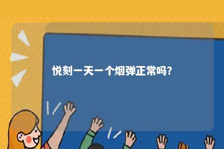 悦刻一天一个烟弹正常吗�
？ 